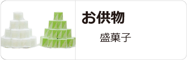 お供物(盛菓子)