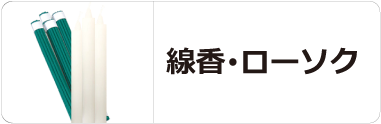 線香・ローソク